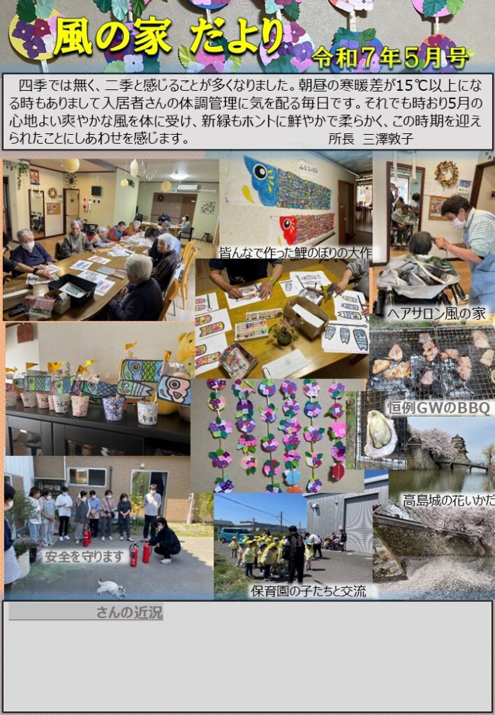 風の家だより　令7年５月号