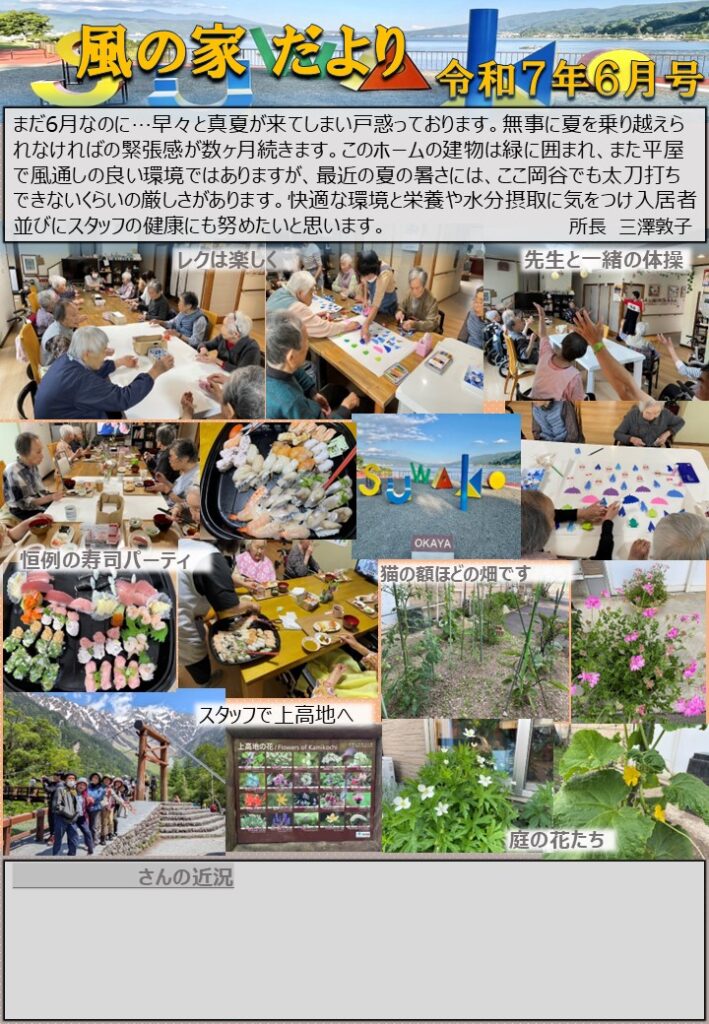 風の家だより　令7年６月号