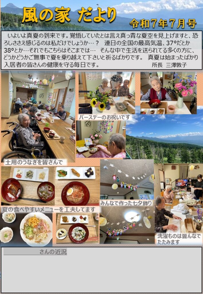 風の家だより　令7年７月号