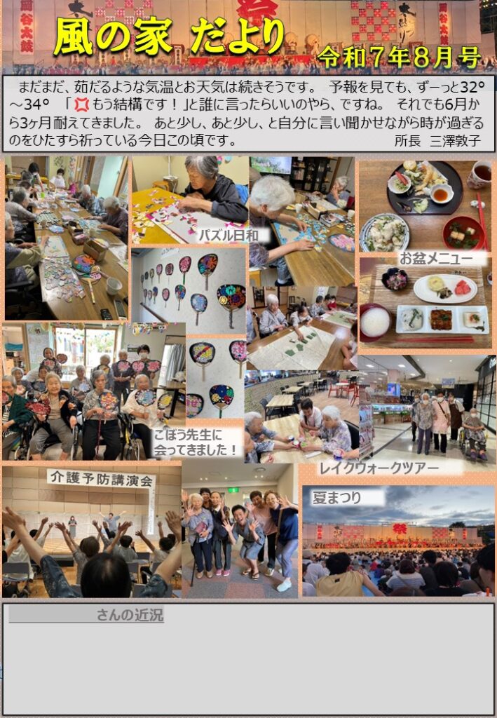風の家だより　令7年８月号