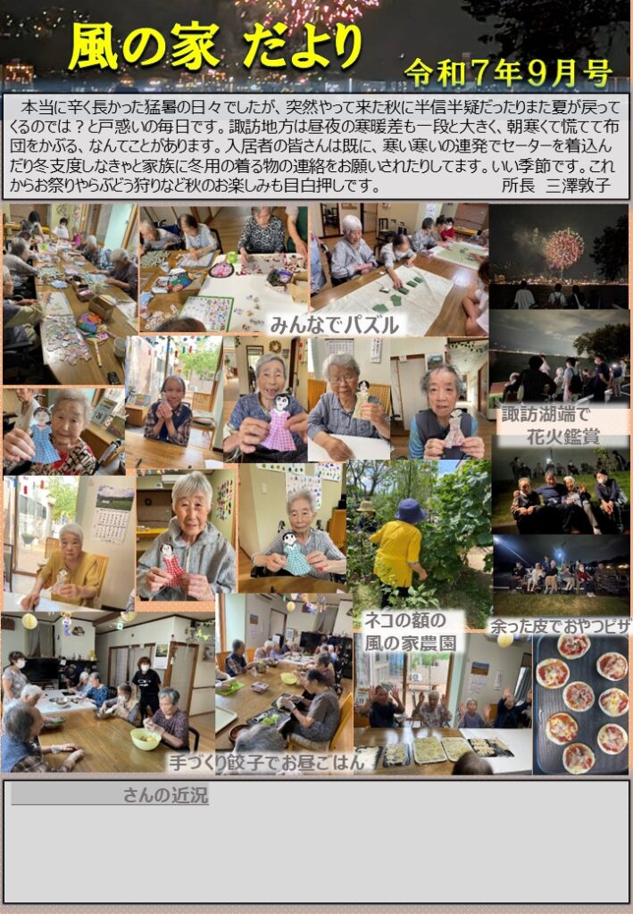 風の家だより　令7年９月号