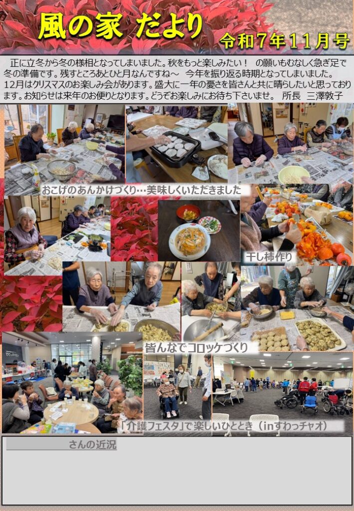 風の家だより　令７年11月号