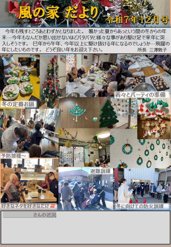 風の家だより　令７年1２月号