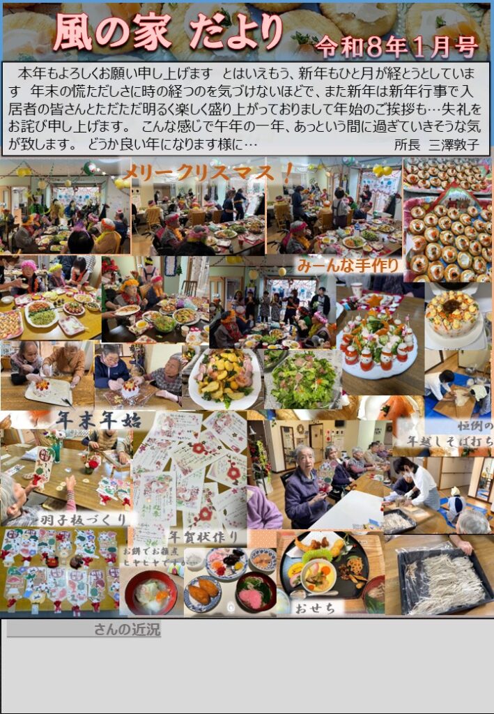 風の家だより令８年１月号